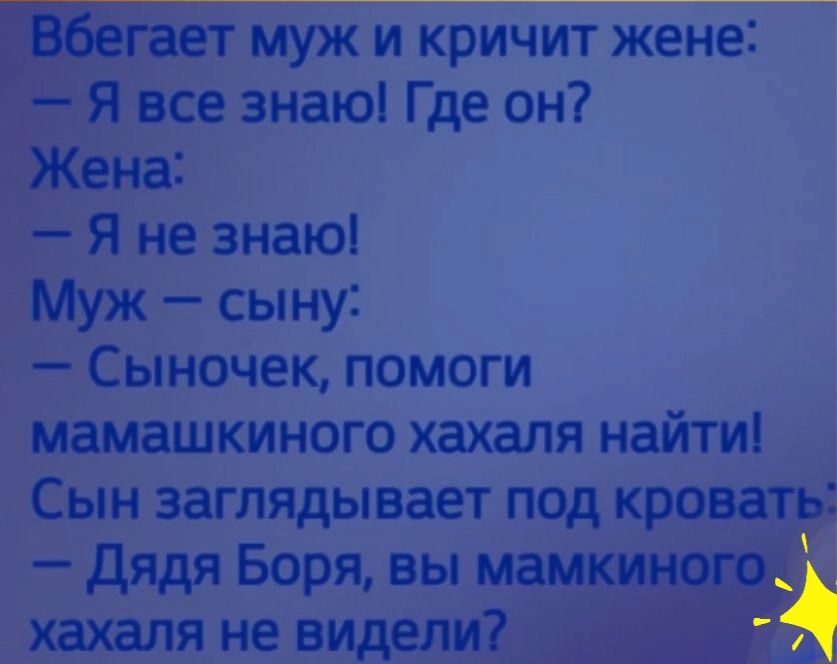 гает муж и кричит жене _ Я все знаю Где он ці ена Я не знаю Муж сыну Сыночек помоги мамашкиного хахаля найти Сын заглядывает под кровать дядя Боря вы мам