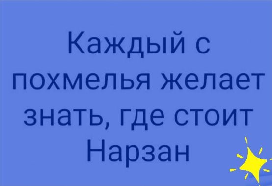 Каждый с похмелья желает знать где стоит Нарзан