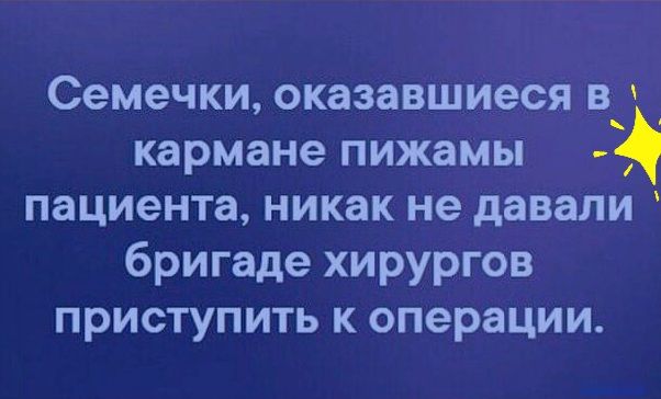 Семечки оказавшиеся в кармане пижамы пациента никак не давали бригаде хирургов приступить к операции