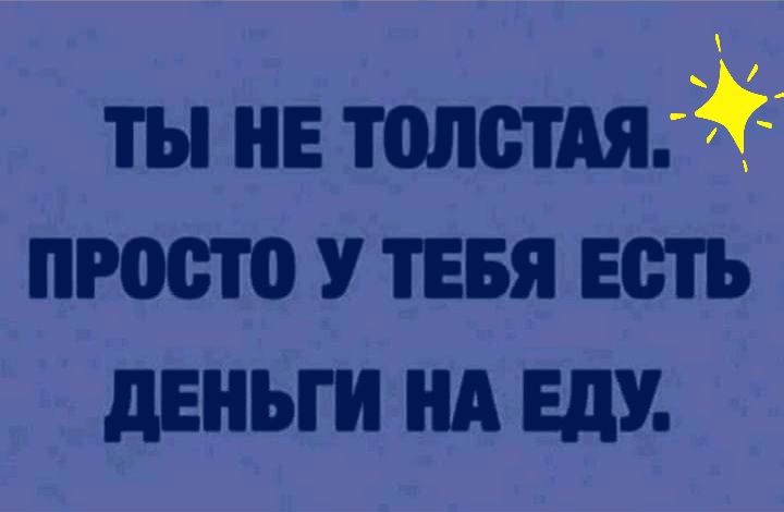 ты НЕ толпы 3 просто У тввя Есть деньги НА ЕдУ