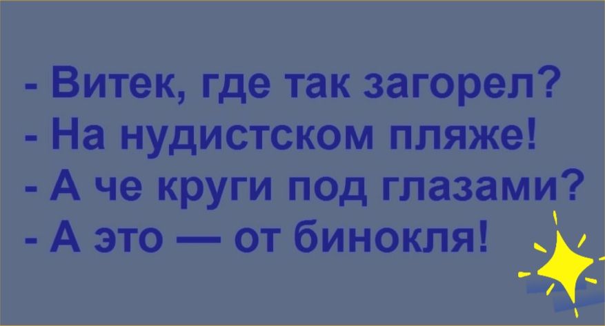 Витек где так загореп На нудистском пляже А че круги под глазами А это от бинокля