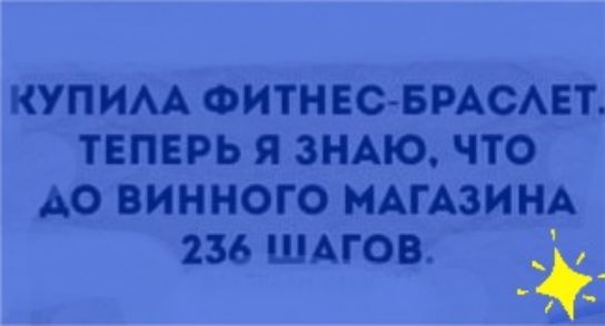 КУП ИАА ФИТНЕСБРАСАЕТ ТЕПЕРЬ Я ЗНАЮ ЧТО АО ВИННОГО МАГАЗИНА 236 ШАГОВ