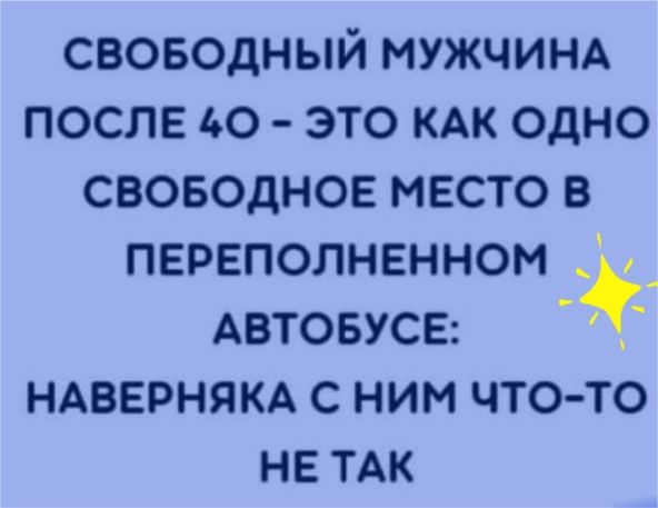 СВОБОДНЫЙРПЖЧИНА ПОСЛЕдО ЭТОКАКОДНО СВОБОДНОЕМЕСТОВ ПЕРЕПОЛНЕННОМ __ АВТОБУСЕ НАВЕРНЯКА С НИМ ЧТО ТО НЕ ТАК