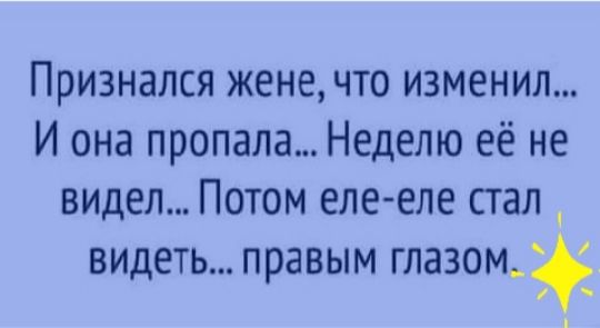 Признапся жене что изменил И она пропала Неделю её не видел Потом еле еле стал видеть правым глазом ь