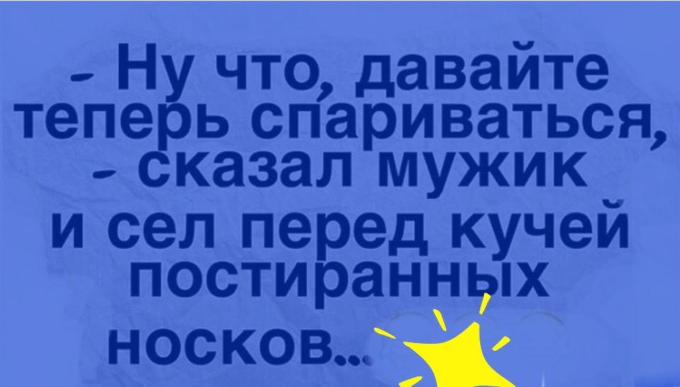 тепе Ь спариваться КЗЗЗЛ МУЖИК и сел перед кучей постираннкдпх носков не что давайте