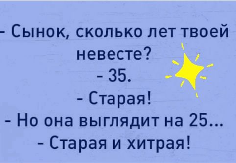 Сынок сколько лет твоей невесте _ _ 35 _ Старая Но она выглядит на 25 Старая и хитрая