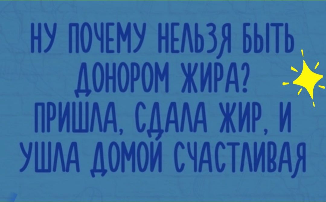 ну почту нооьзя выть донором жирдо поишм содод жир и ушод домом очдстоиодя