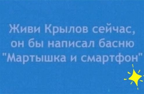 Живи Крылов сейчас он бы написал басню Мартышка и смартфон