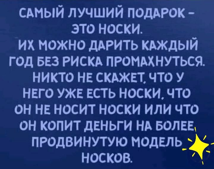 САный лучший поддрок это носки их можно длгить кдждый год 553 рискл пгомдхнуться никто на скджвг что у нвго уже ЕСТЬ носки что он не носит носки или что он копит деньги ни воли пгодвинутую модели носков
