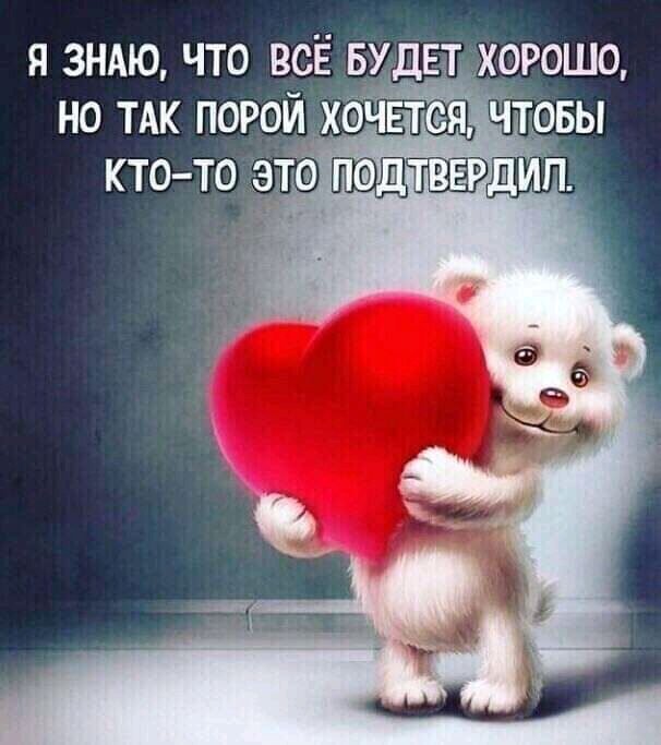 П ЗНАЮ ЧТО ВСЁ БУДЕТ ХОРОШО