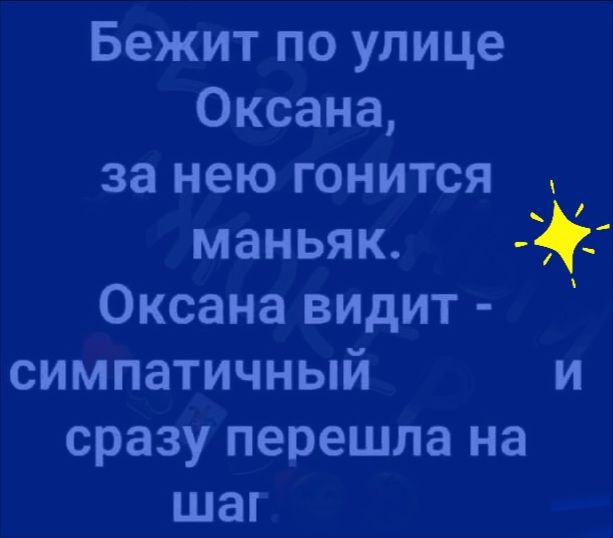 Бежит по улице Оксана за нею гонится _ маньяк Оксана видит симпатичный и сразу перешла на шаг
