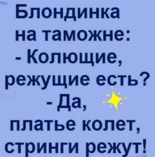 Блондинка на таможне Колющие режущие есть Да 3 платье колет стринги режут