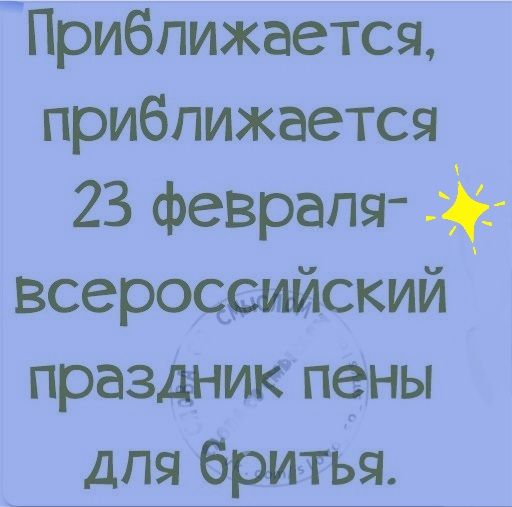 Приближается приближается 23 февраля всероссийский праздник пены для бритья