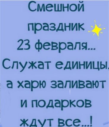 Смешной праздник 23 февраля Спужат единицы а харю заливают и подарков ждут все