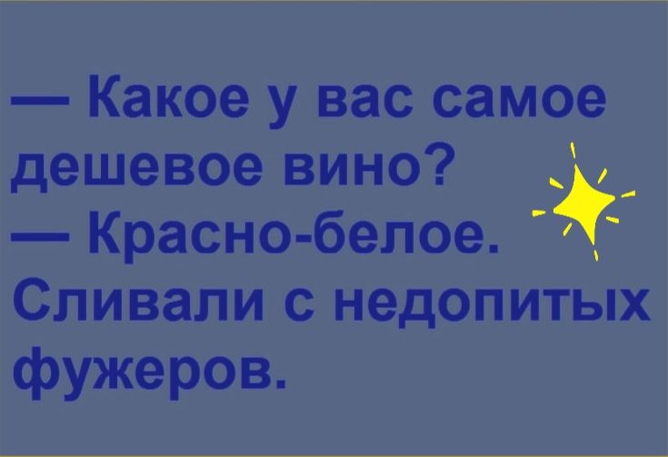 Какое у вас самое дешевое вино _ Красно белое Сливапи с недопитых фужеров