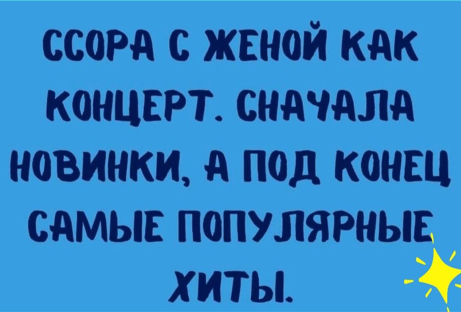 ссорд с женой кдк концыэт сндчдлд новинки А под конец сдмыв популярные хиты