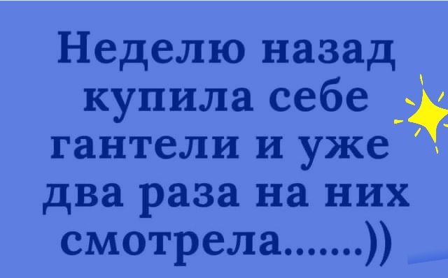Неделю назад купила себе гантели И уже два раза на них смотрела