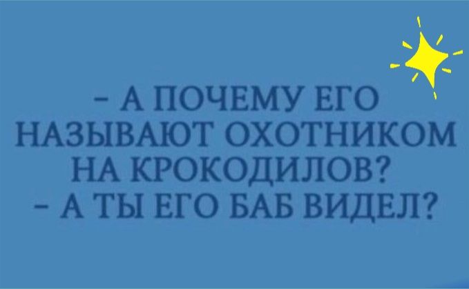 А ПОЧЕМУ ЕГО НАЗЫВАЮТ ОХОТНИКОМ НА КРОКОДИЛОВ А ТЫ ЕГО БАБ ВИДЕЛ
