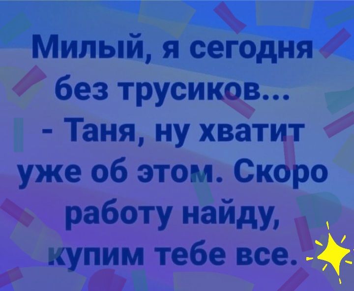 Цай ЁЁИЛЫЙГЯЫ Т без трусипкв Таня ну хватидг 4 уже об этом Скбро аз ёішдьъщ Ё 1