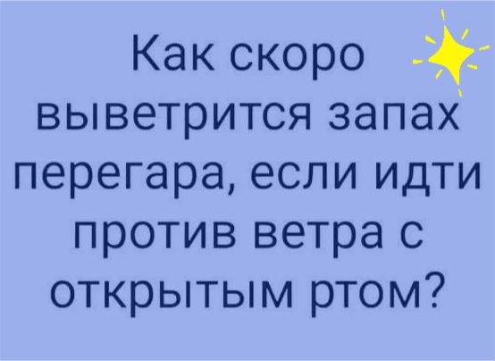 Как скоро выветрится запах перегара если идти против ветра с открытым ртом