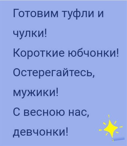 Готовим туфли и чулки Короткие юбчонки Остерегайтесь мужики С весною нас девчонки