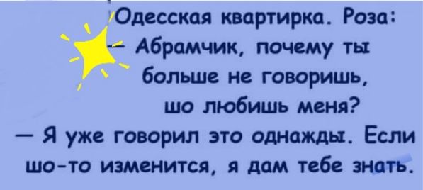 Юдесская квартирка Роза Абрамчик почему ты больше не говоришь шо любишь меня Я уже говорил это однажды Если шо то изменится дам тебе знать о