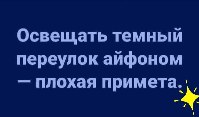 Освещать темный переулок айфоном плохая примета _