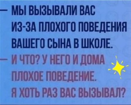 МЫ ВЫЗЫВАЛИ ВАО ИЗ ЗА ПЛОХОГО ПОВЕДЕНИЯ ВАШЕГО СЫНА В ШКОЛЕ И ЧТО У НЕГО И ЦОМА ПЛОХОЕ ПОВЕДЕНИЕ Я ХОТЬ РАЗ ВАО ВЫЗЫВАЛ