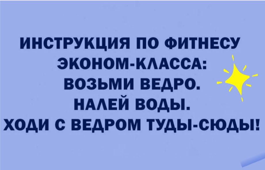инструкция по ФИТНЕСУ эконом кмссА возьми ведро 5 НААЕЙ воды ходи с ведром туды сюдьп