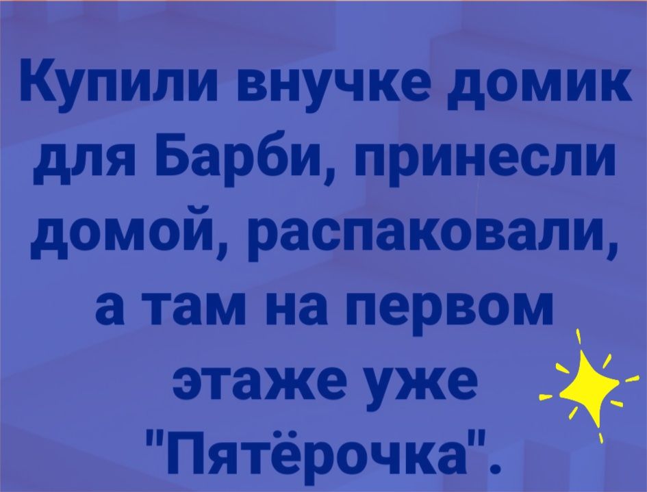 Купили внучке домик для Барби принесли домой распаковали а там на первом этаже уже Пятёрочка