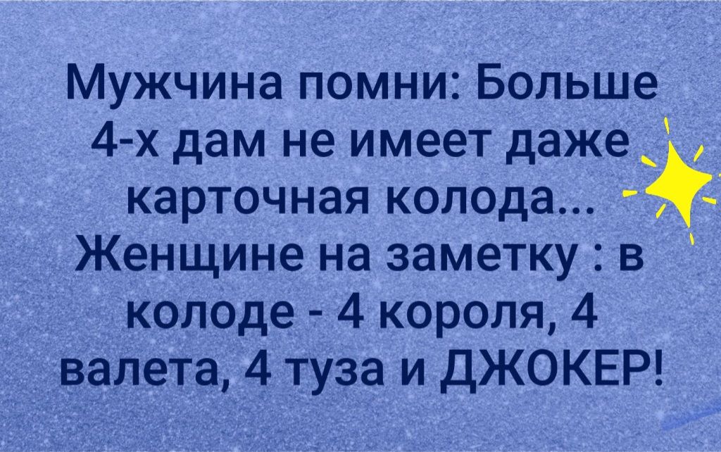 Мужчина помни Больше 4 х дам не имеет даже _ карточная колода 5 Женщине на заметку в колоде 4 короля 4 валета 4 туза и ДЖОКЕР
