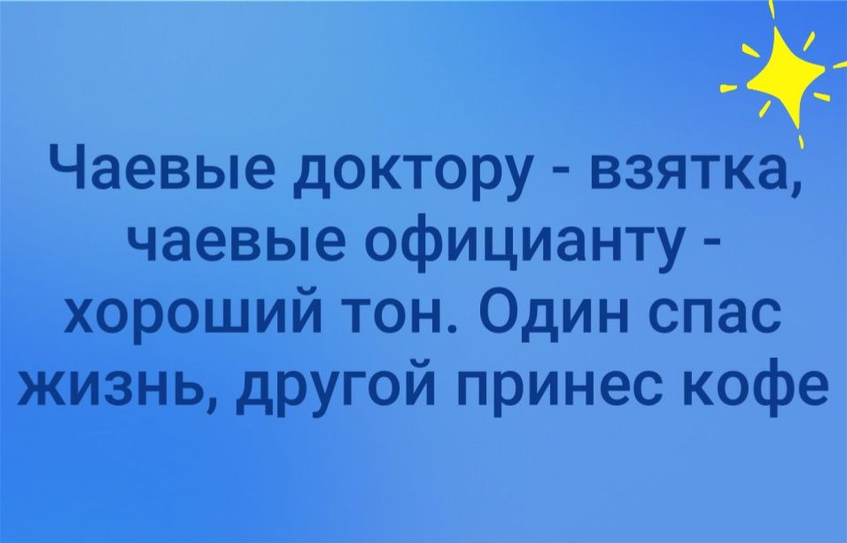 Чаевые доктору взятка чаевые официанту хоошии тон Один спас