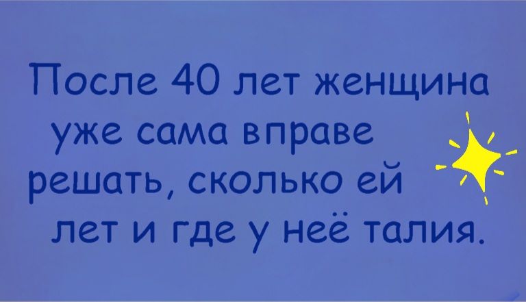 Вправе решать. После 40 лет женщина сама вправе решать сколько ей лет и где у неё талия. После 40 лет женщина сама вправе решать. Женщина сама вправе решать сколько ей лет. Картинка каждая женщина сама решает сколько ей лет и где у нее талия.