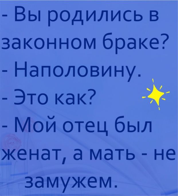 Вы родились в законном браке Наполовину Это как Мой отец был женат а мать не замужем
