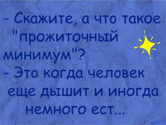 пп _ чад7 Сіажите что такое прожиточным минимум в Это коГдо человек еще дьтшит и инОгда Немного ест