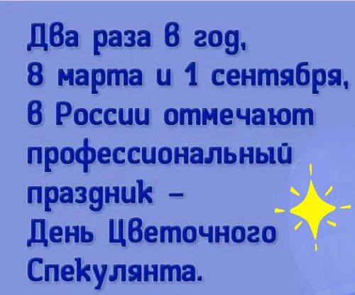 ДВа раза В 209 8 марта и 1 сентября В России отмечают профессиональный _ празэник _ День ЦВеточного СпеКулянта