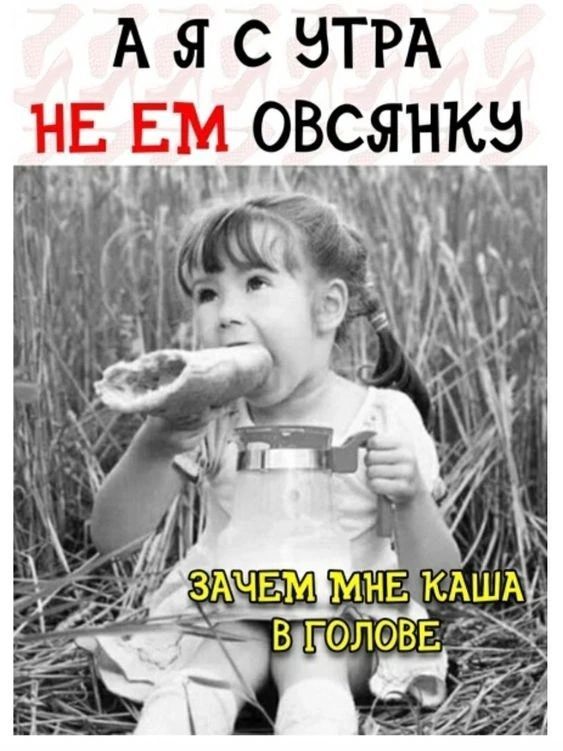 А Я С ЭТРА НЕ ЕМ ОВСЯНКЭ