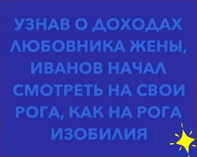 УЗНАВ о АОХОААХ Аювовникхх жены ИВАНОВ НАЧМ смотреть НА свои РОГА КАК НА рогА изовимя