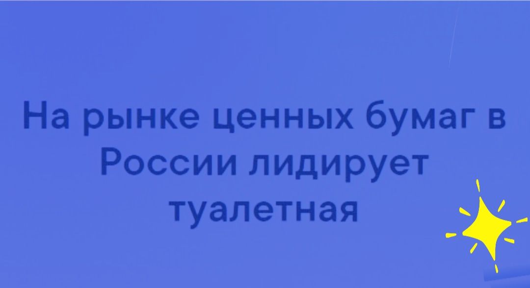 На рынке ценных бумаг в России лидирует туалетная