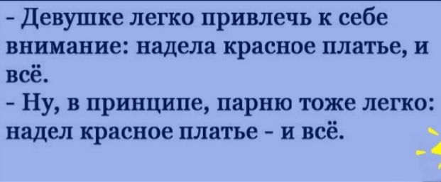 Девушке легко привлечь к себе внимание надела красное платье и всё Ну в принципе парню тоже легко надел красное платье И всё ц