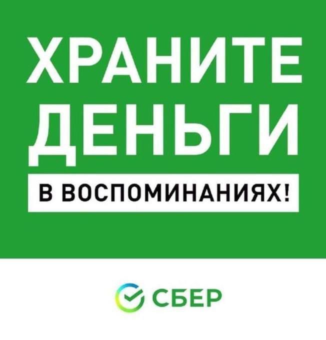 ХРАНИТЕ ДЕНЬГИ СБЕР