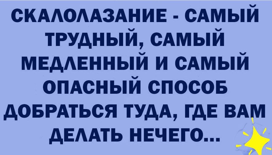 скмюмзднив сАмый трудный сАмый МЕдАЕННЫЙ и сдмый опдсный спосов доврдться ТУДА где им дЕААть нвчвго