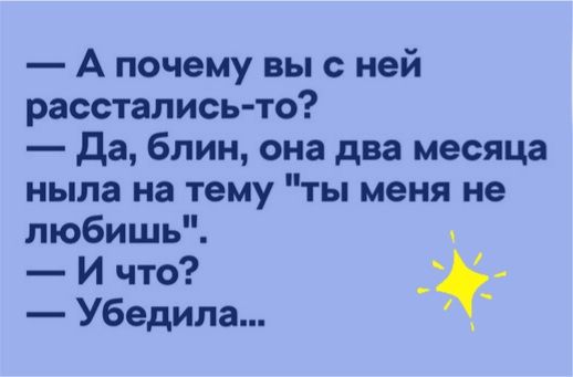 А почему вы с ней расстались то да блин она два месяца ныла на тему ты меня не любишь И что _ Убедила