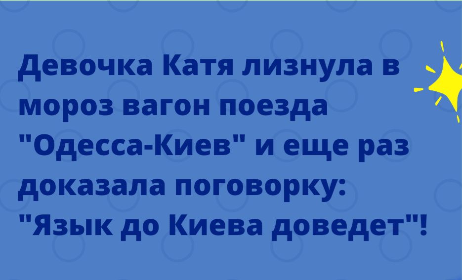 девочка Катя лизнула в мороз вагон поезда Одесса Киев и еще раз доказала поговорку Язык до Киева доведет