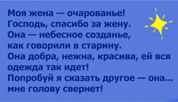 Моя жена очарованье _ Господь спасибо за жену Она небесное созданье как говорили в старину Она добра нежна красива ей вся одежда так идет Попробуй я сказать другое она мне голову свернет