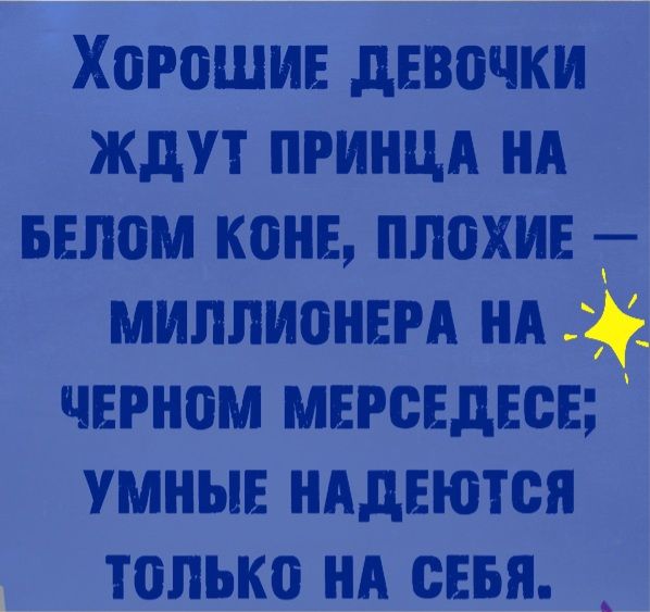 Хороши дввочки ждут принцд НА ьвлом конг плохие миллион нд чином мврсвдвсв умные нддвются только ни сввя _