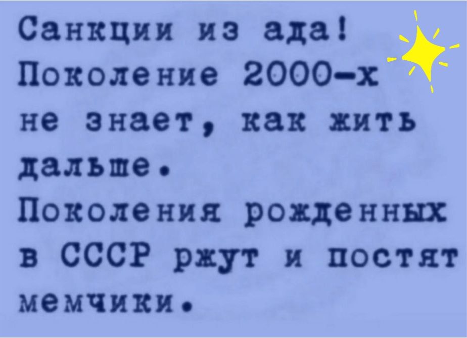Санкции из ада С_ Поколение 2000 х4г не знает как пить дальше Поколения рожденных в СССР рвут и постят мемчики