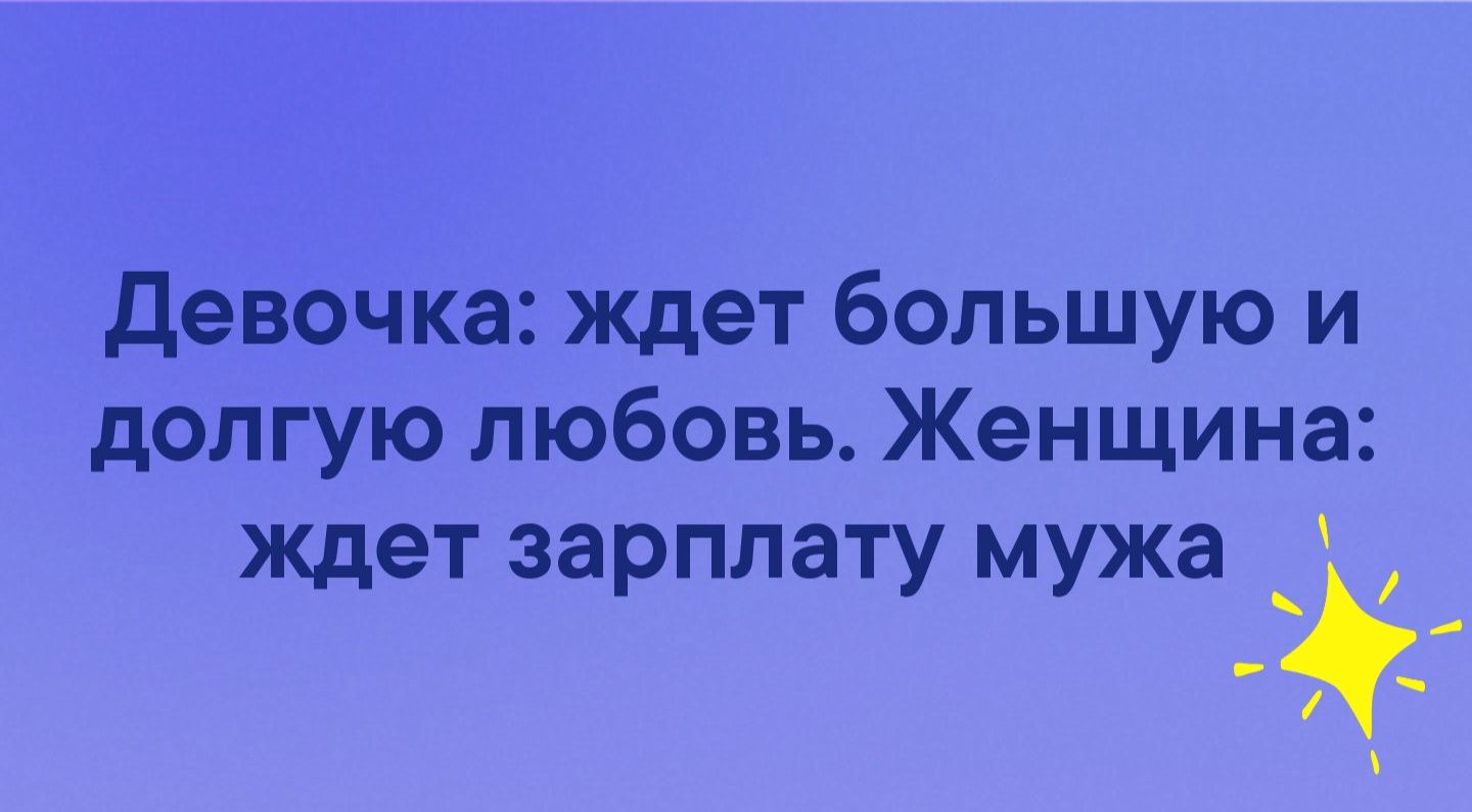 девочка ждет большую и долгую любовь Женщина ждет зарплату мужа