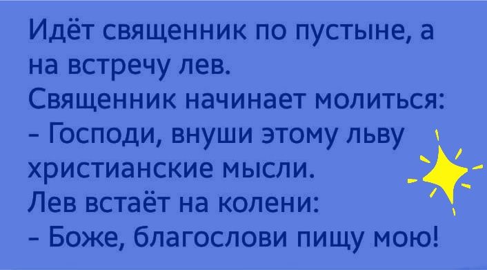 ИДёТ СВЯЩЕННИК ПО ПУСТЫНЕ а на встречу ЛЕВ СВЯЩЕННИК НдЧИНдЕТ МОЛИТЬСЯ Господи внуши этому льву христианские мысли Лев встаёт на колени Боже благослови пищу мою