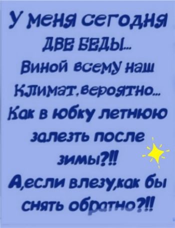 У меня сеголня ЛВЗ БВДЫ Виной всему наш тимадерщтм Кот в юбкулетою залезть после _ зимы Адели влагукс бы снять обратно